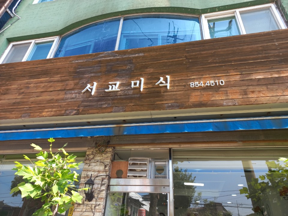 서교미식