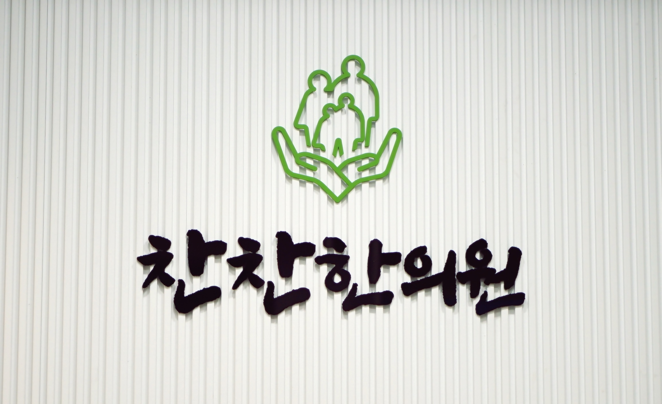 찬찬한의원