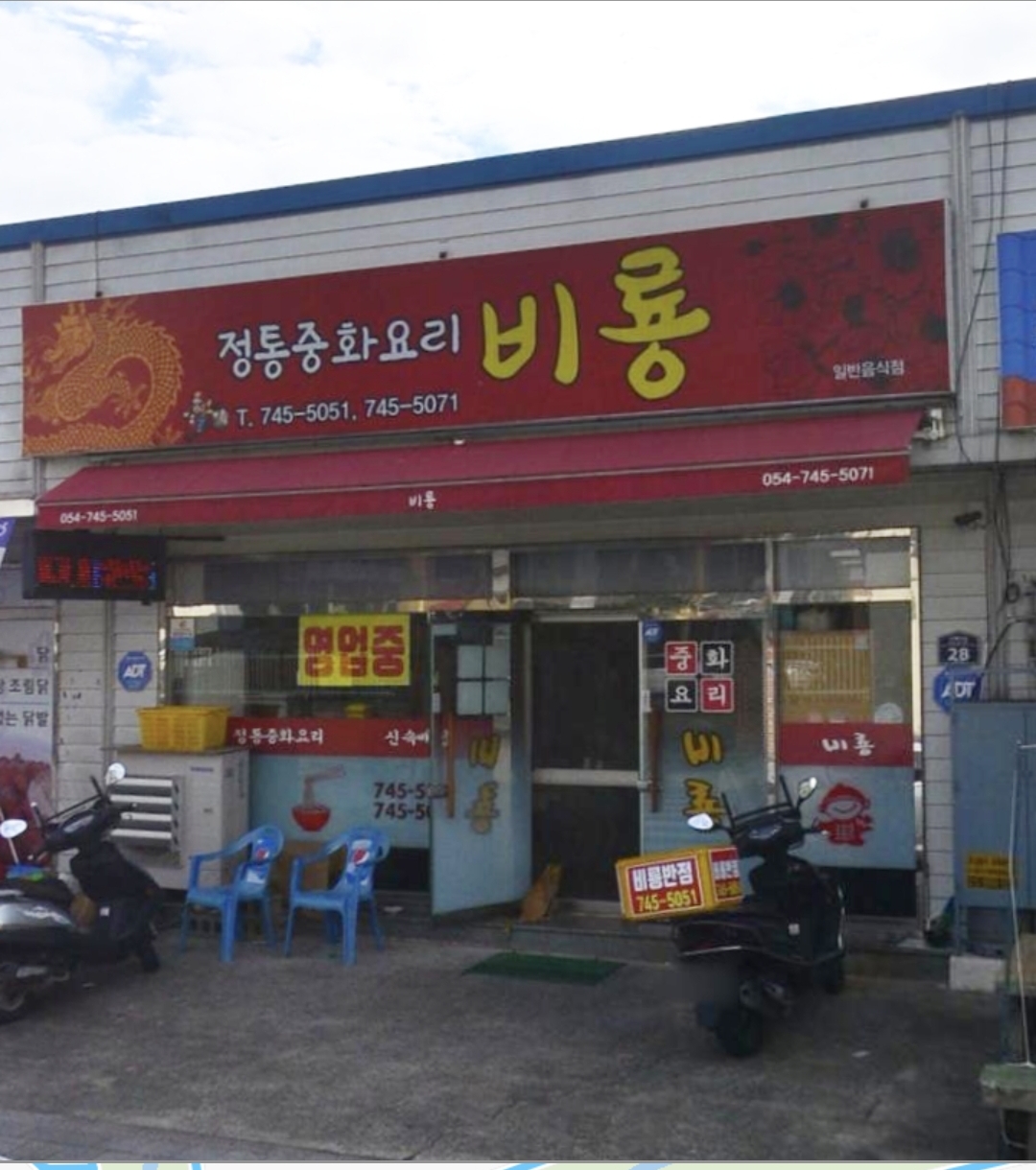 비룡반점