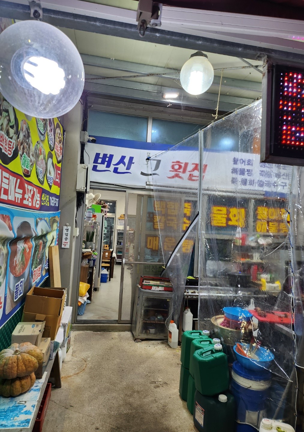 변산그횟집
