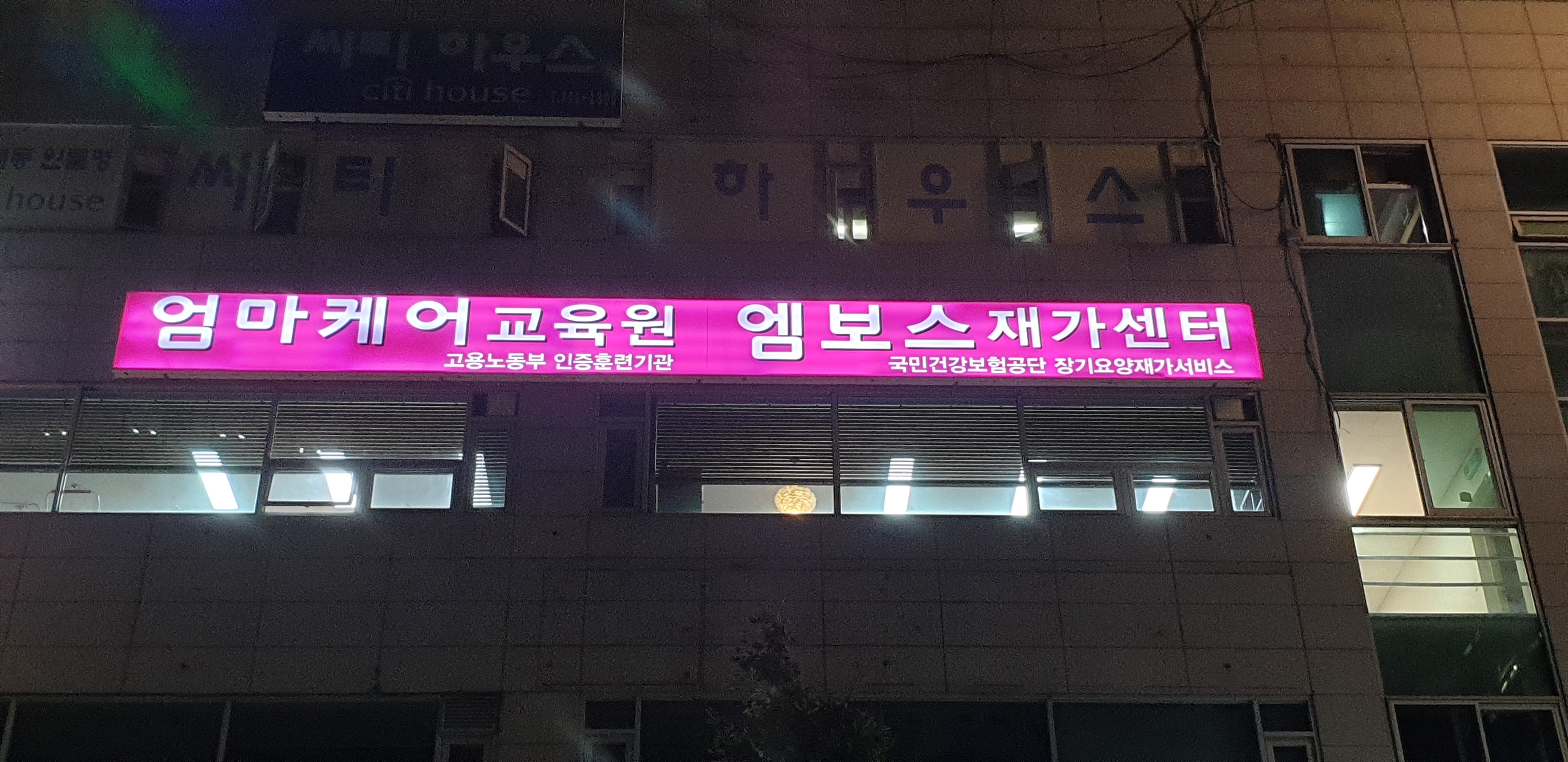 엄마케어 요양보호사교육원