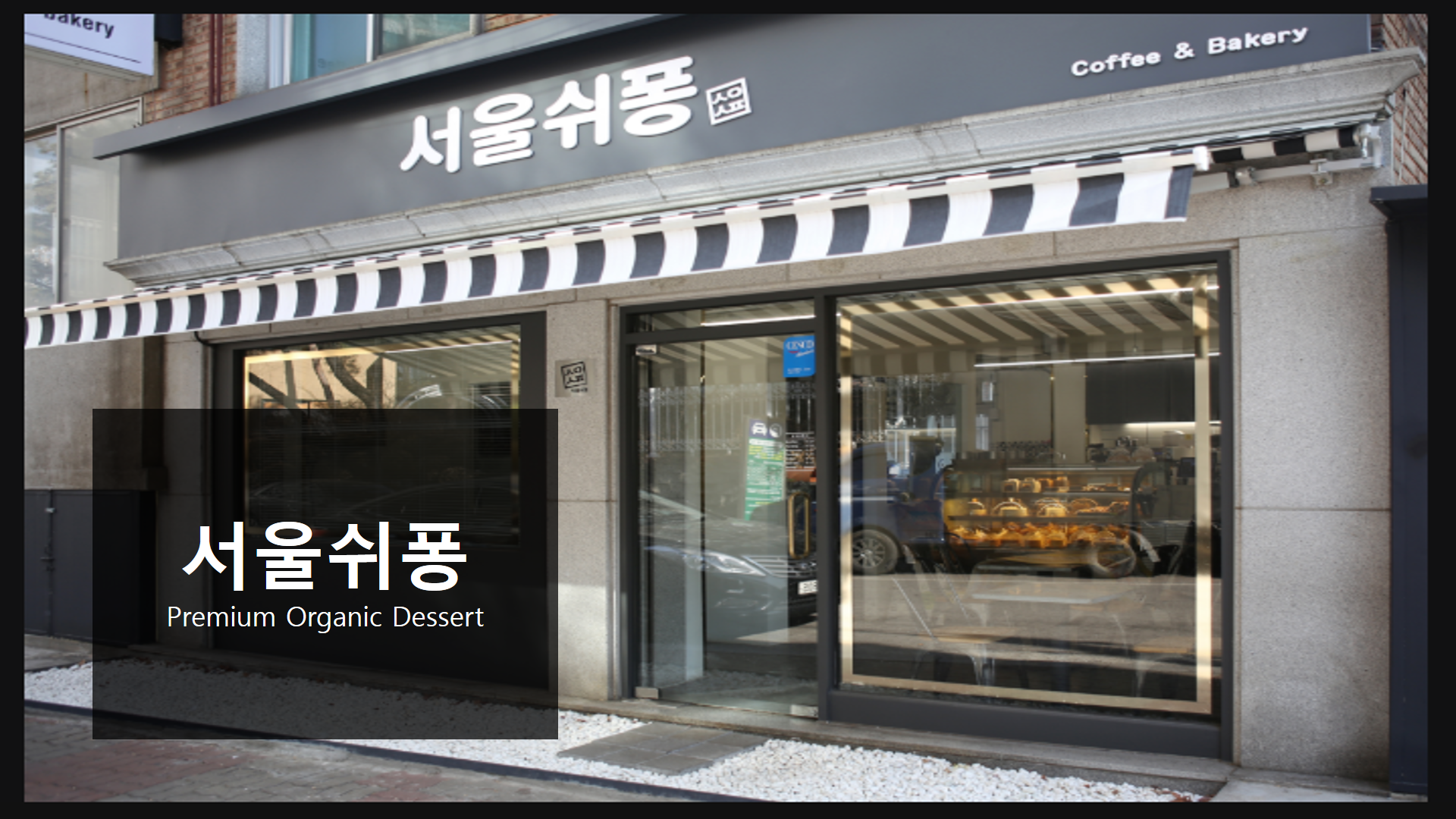 서울쉬퐁