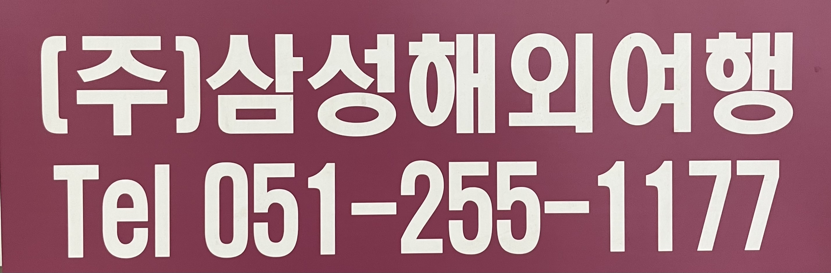 하나투어 삼성해외여행