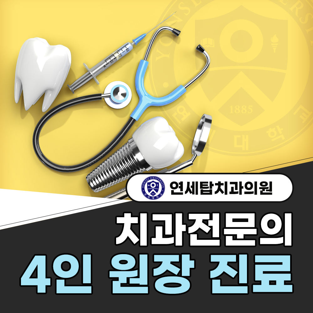 연세탑치과의원 은평