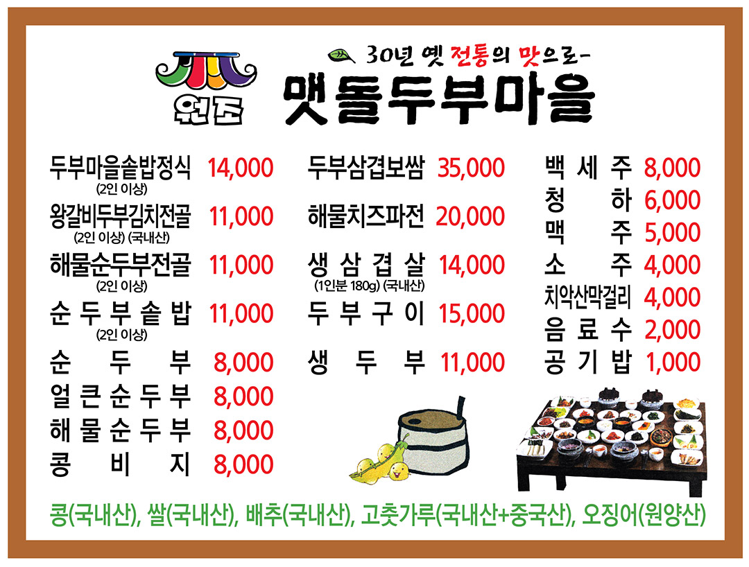 맷돌두부마을