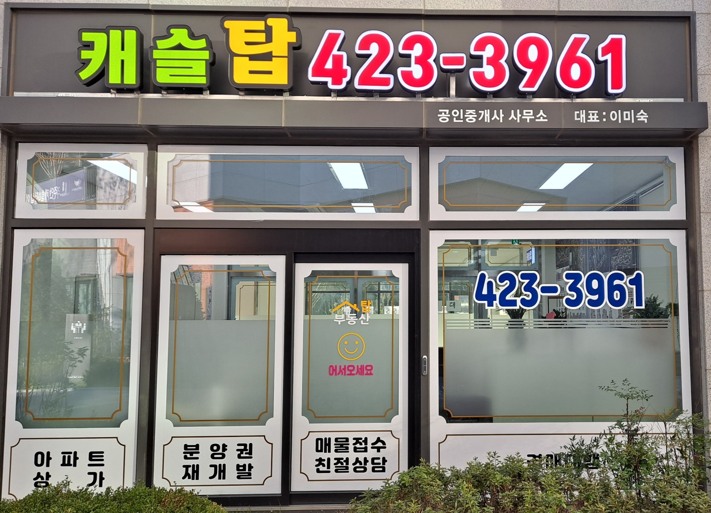 캐슬단지내탑공인중개사사무소