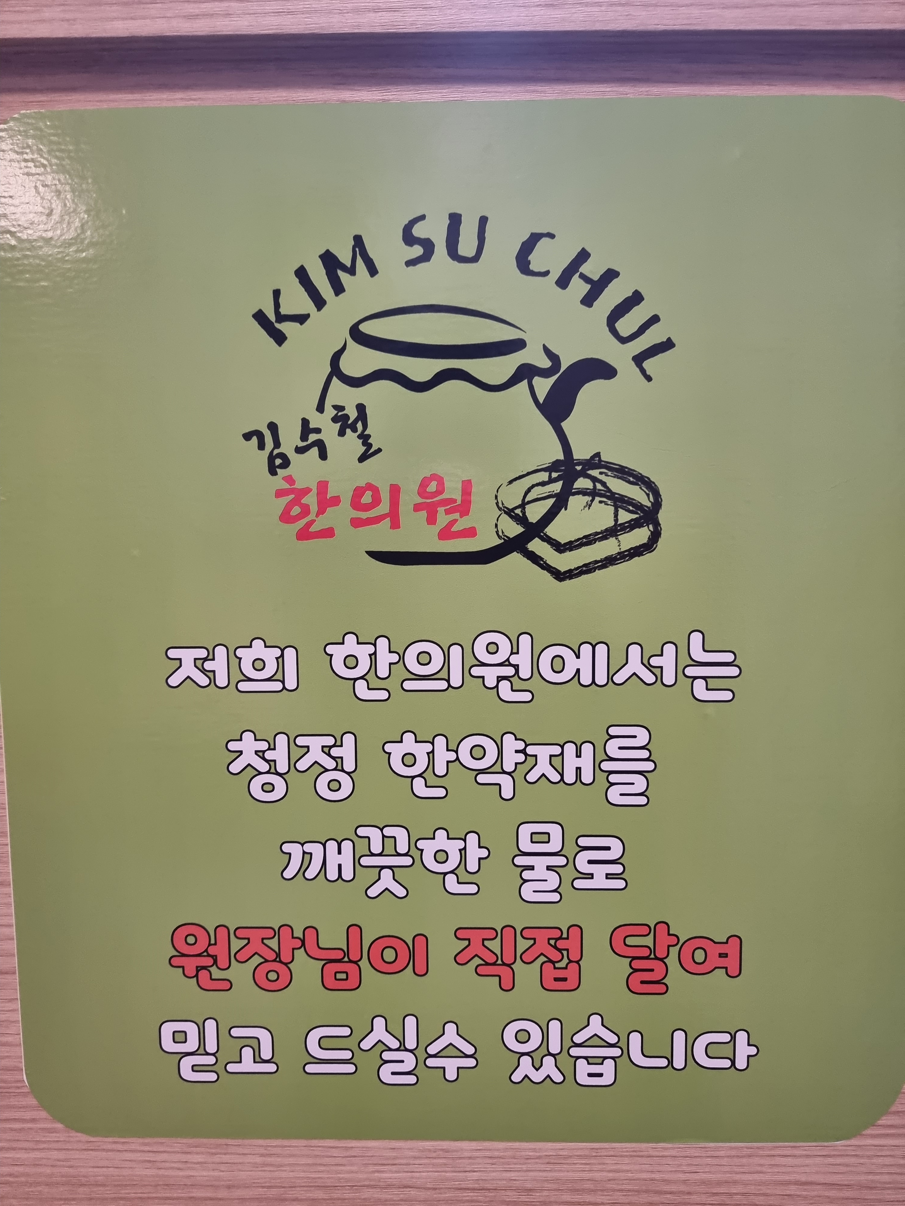 김수철한의원