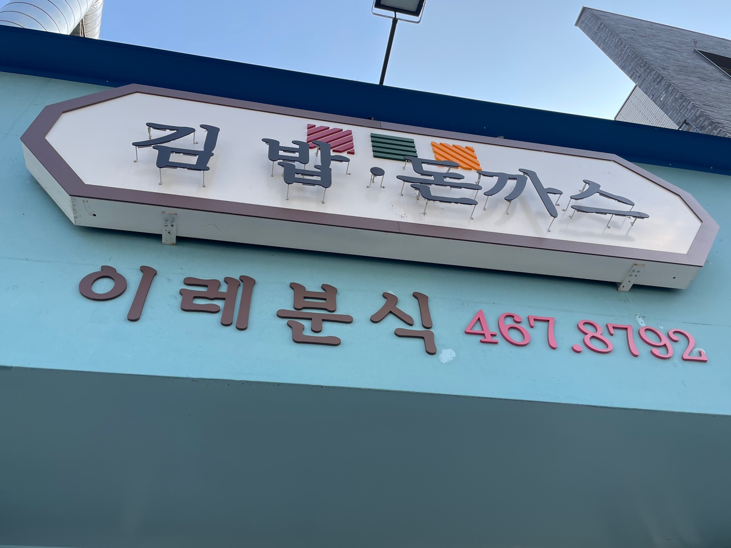 이레분식