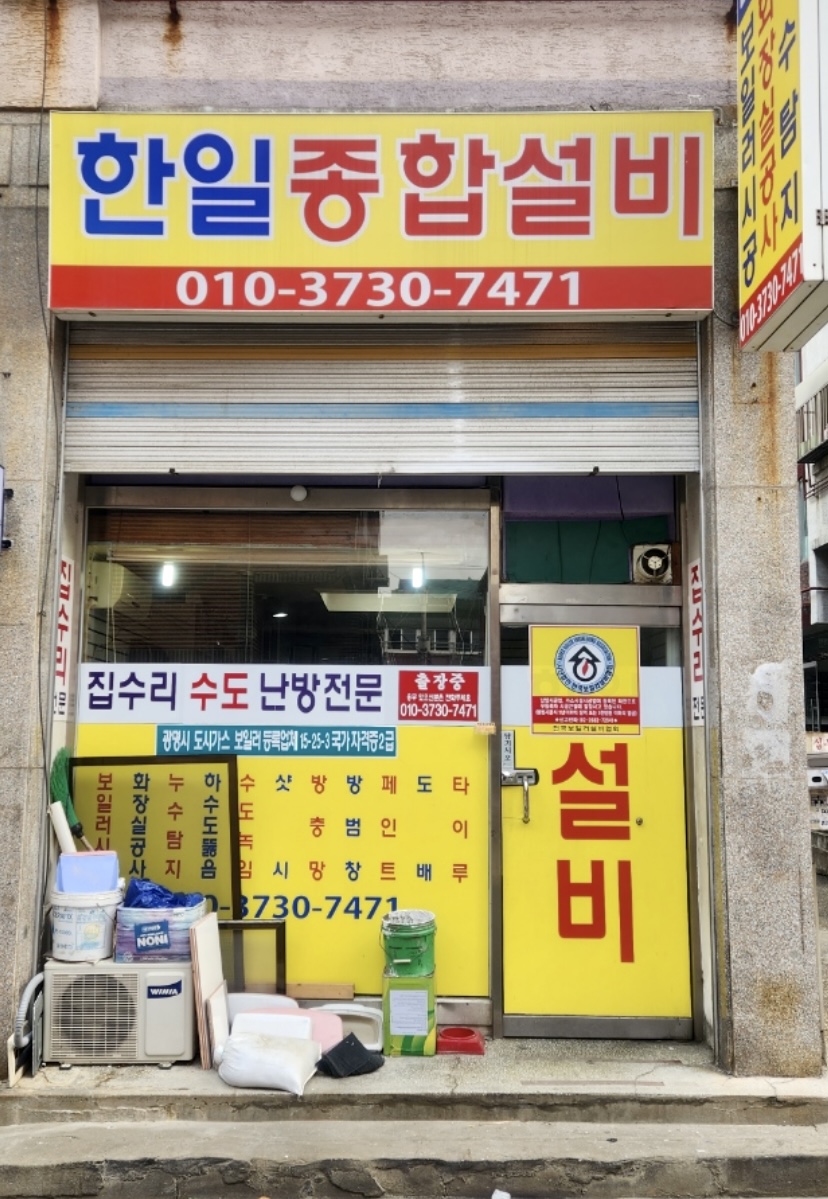 한일종합공사