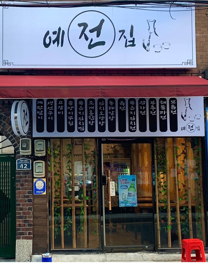 예전집