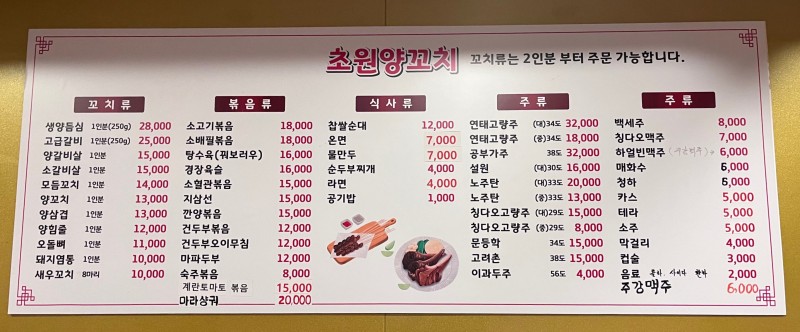 초원양꼬치연수점