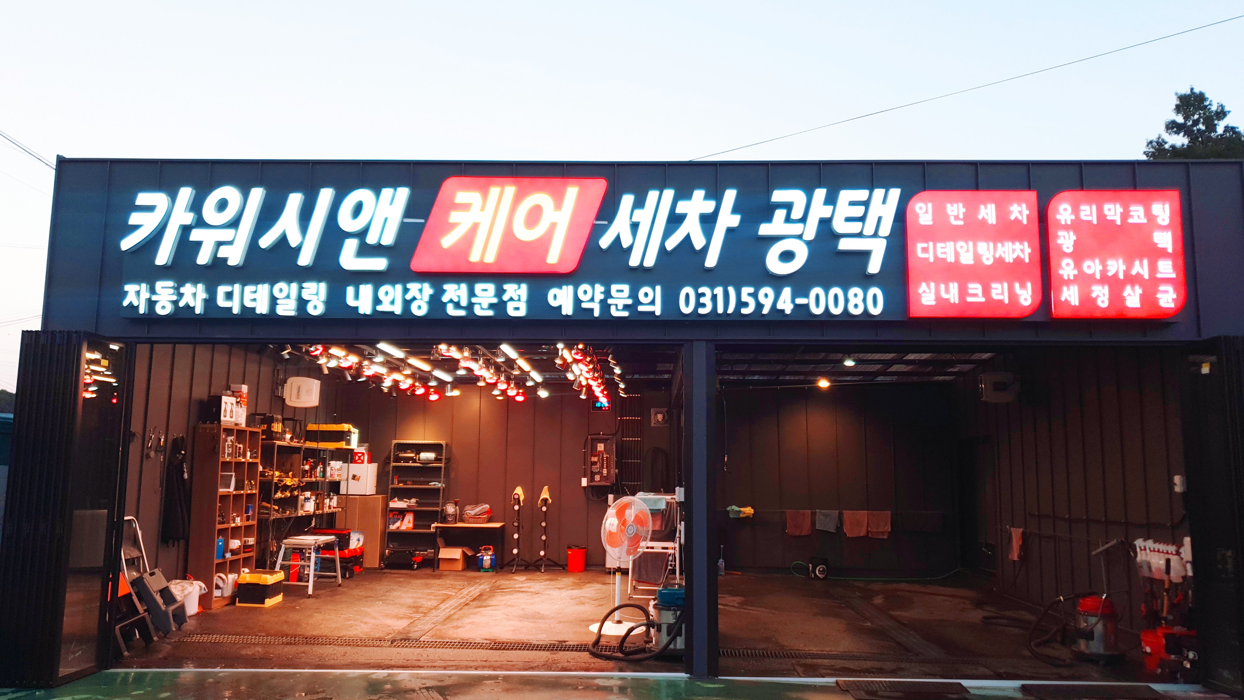 카워시앤케어 손세차장
