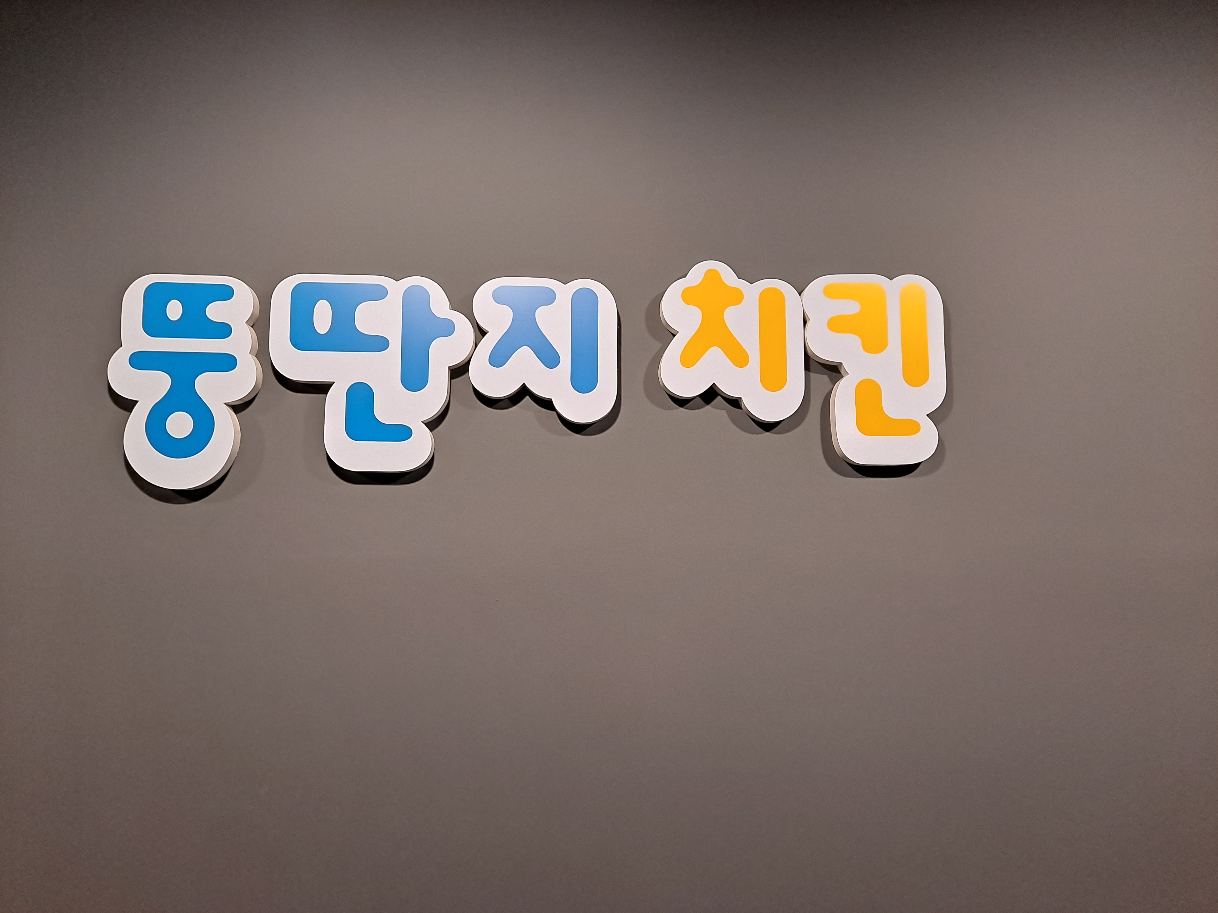 뚱딴지치킨