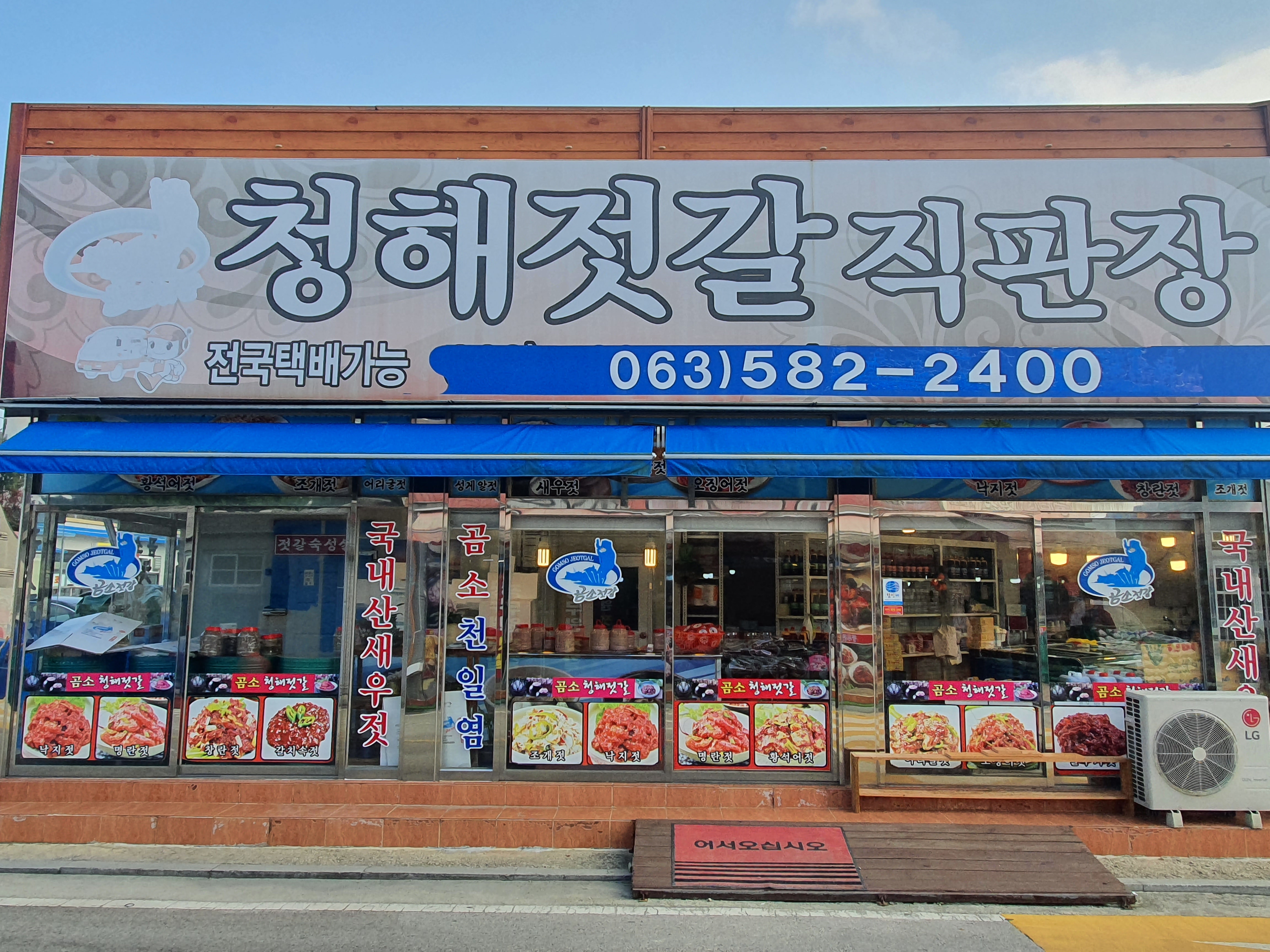 청해젓갈