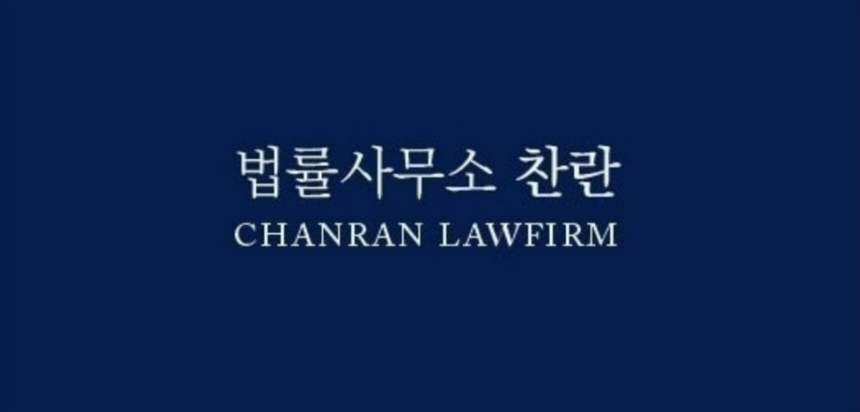 법률사무소 찬란