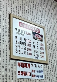 송가네부대찌개