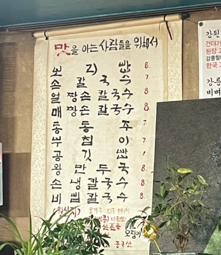 강릉할머니손칼국수