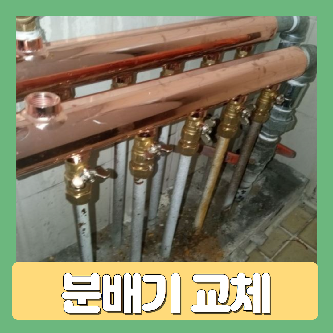 그린누수탐지보일러교체분배기온수기설치언수도녹임