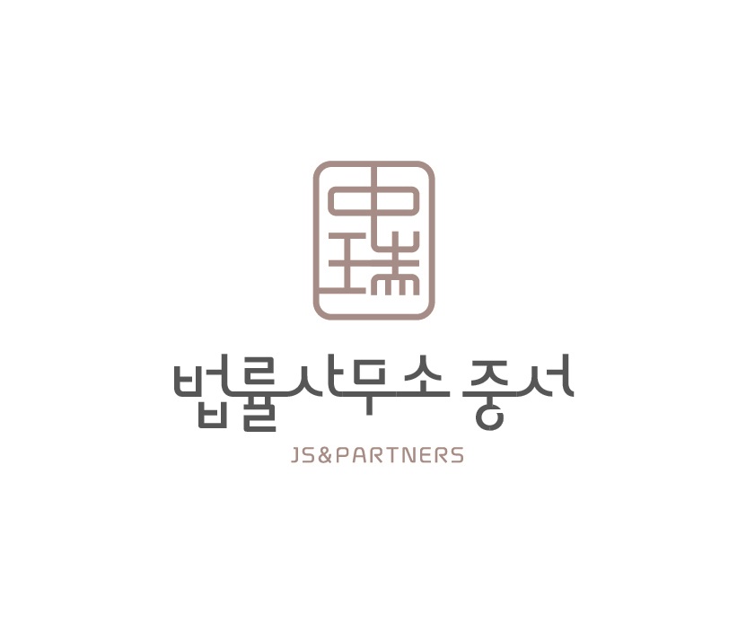 법률사무소 중서
