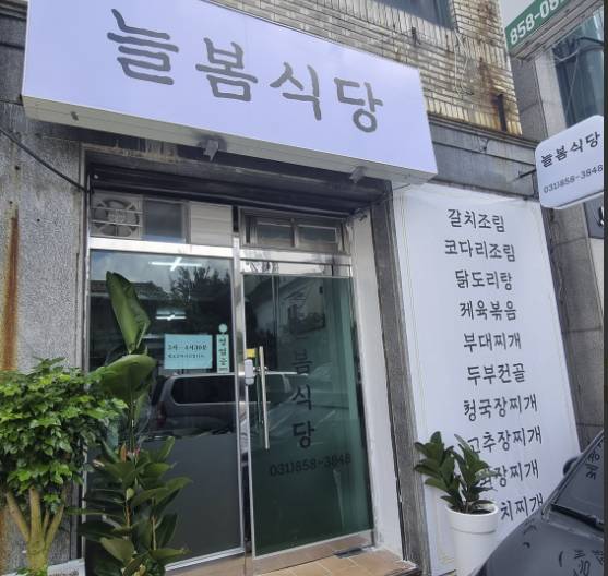 늘봄식당