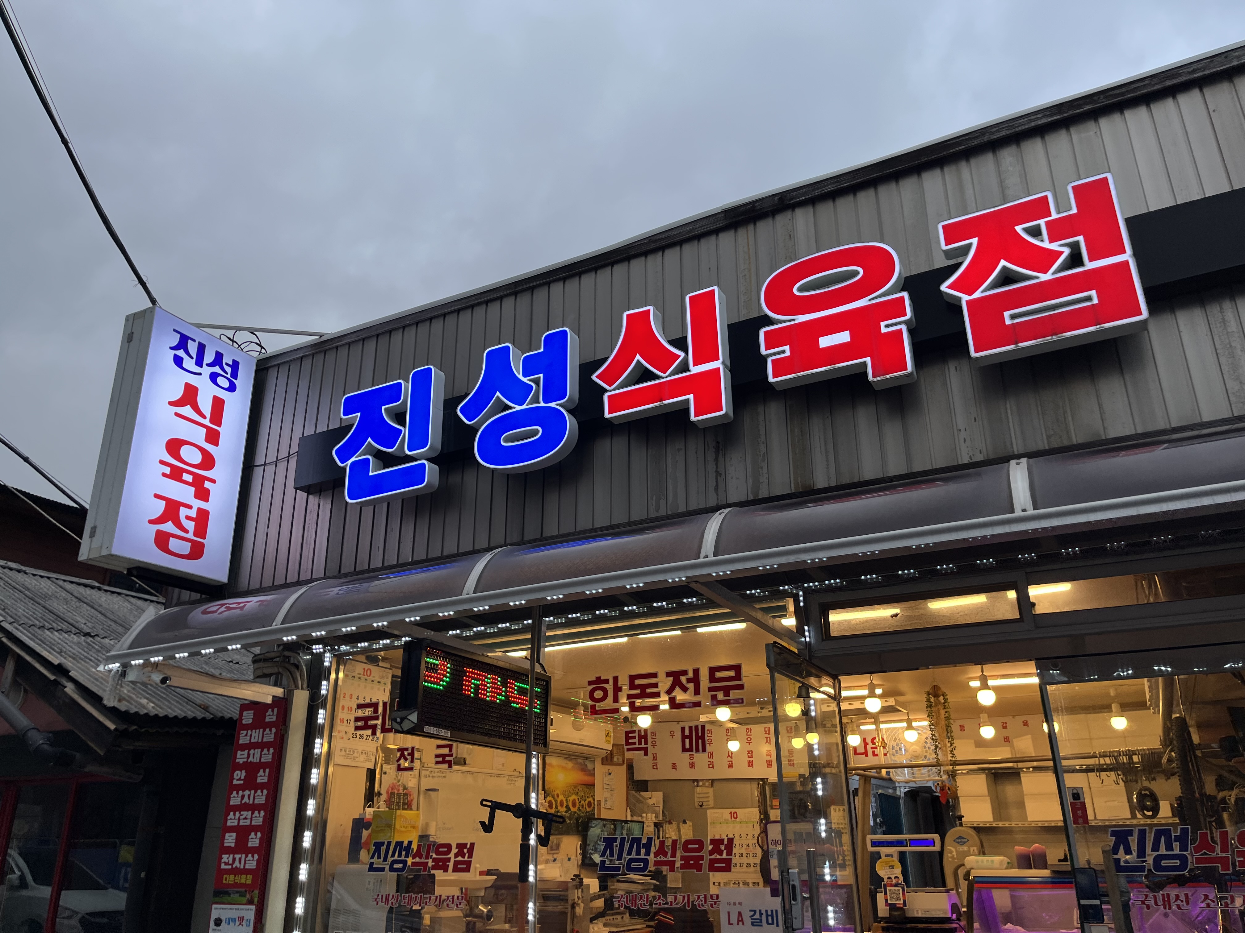 진성식육점