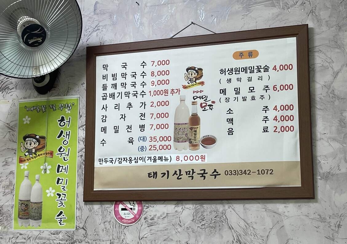 태기산막국수