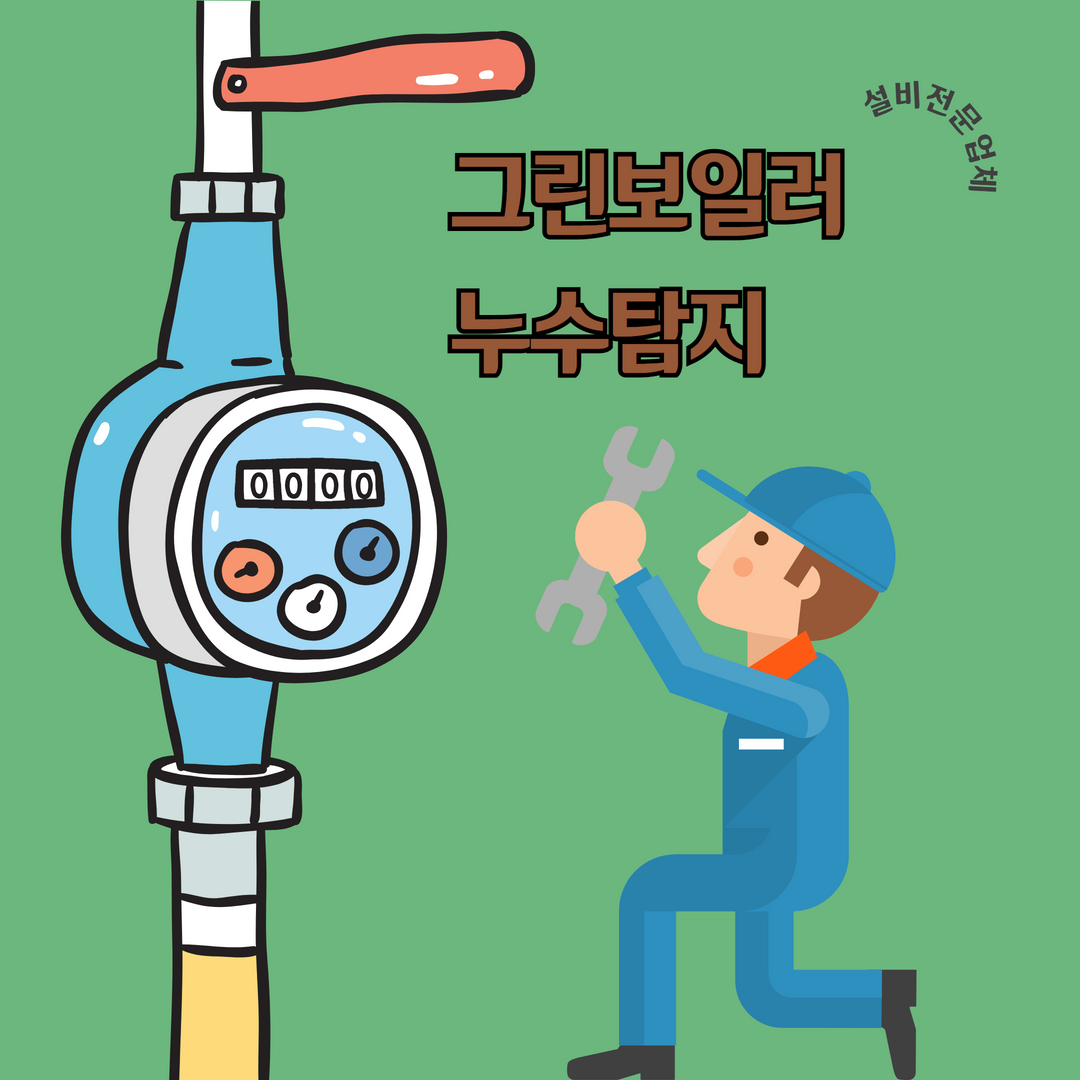 그린누수탐지보일러교체분배기온수기설치언수도녹임