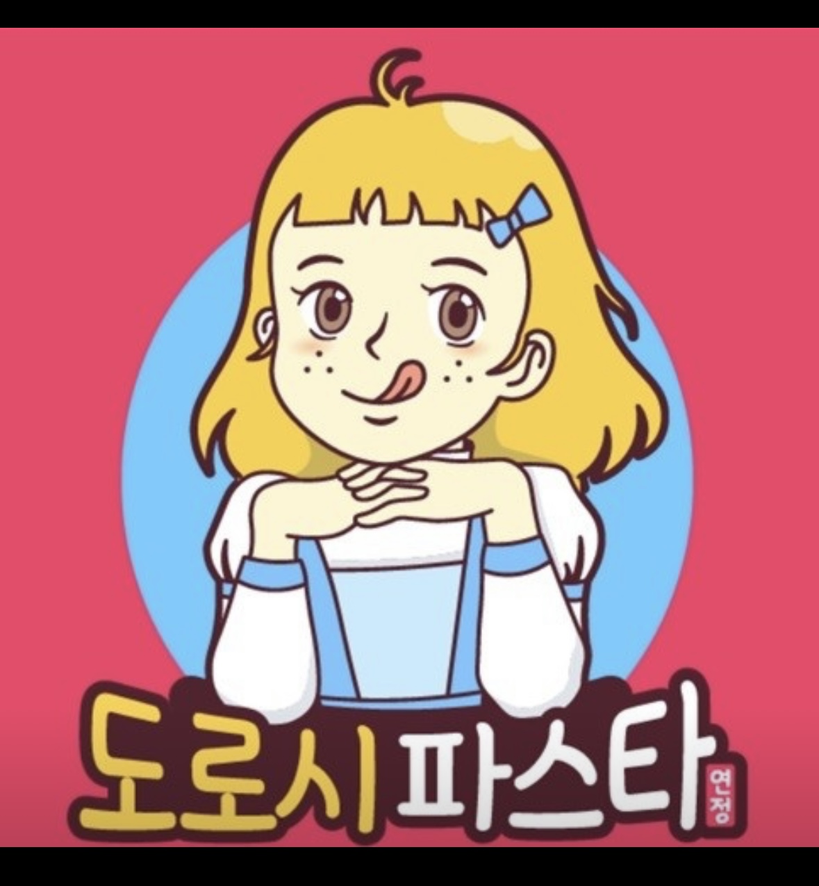 도로시파스타연정 서충주점