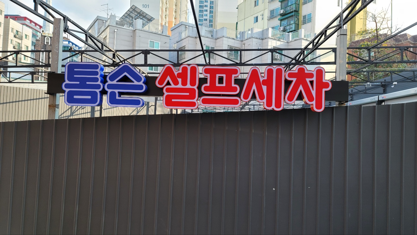 톰슨셀프세차장 시흥동점