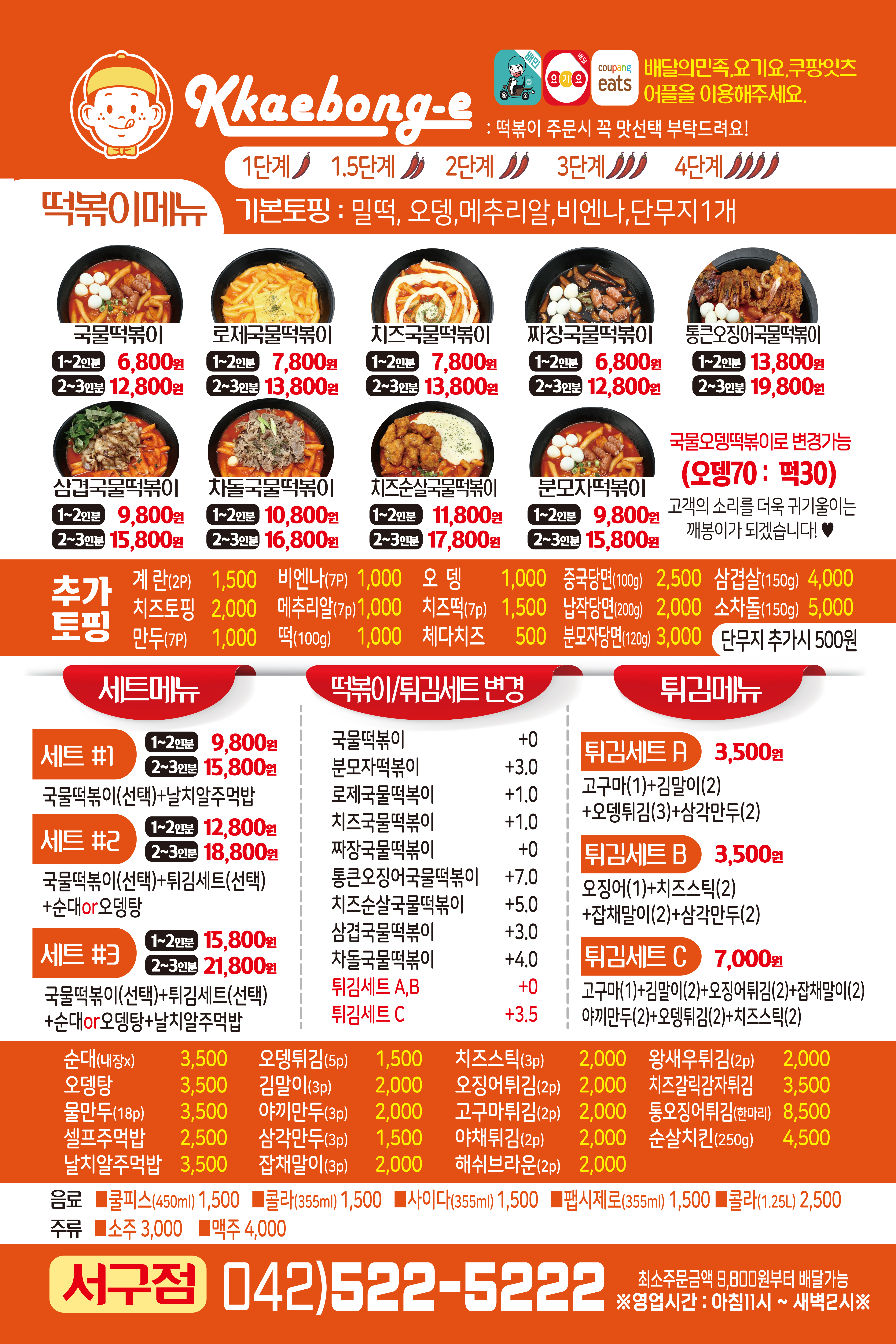 깨봉이국물떡볶이 대전서구점