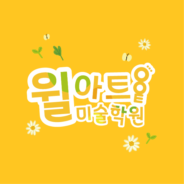 윌아트미술학원
