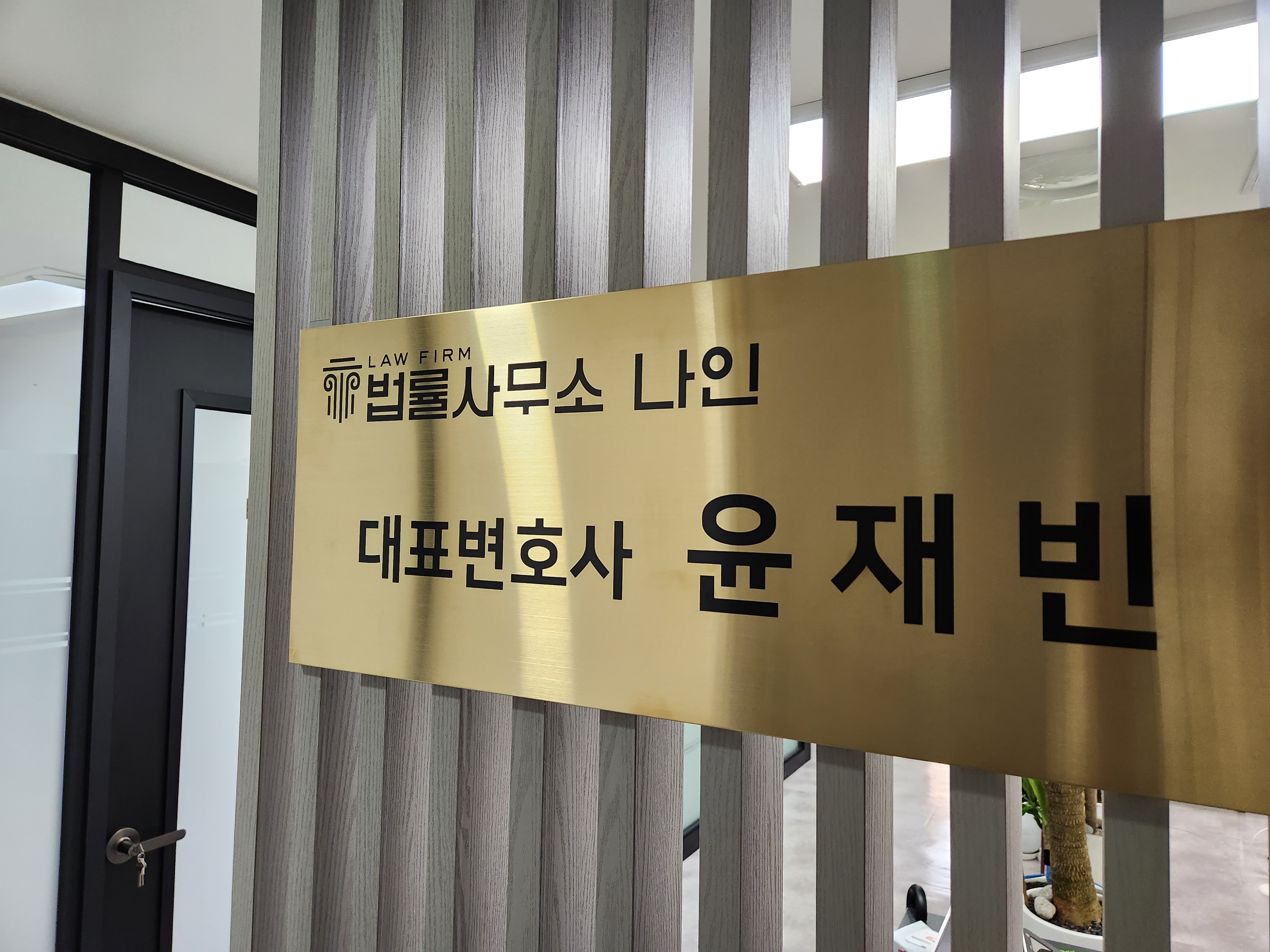 형사이혼전문변호사 법률사무소 나인 윤재빈변호사