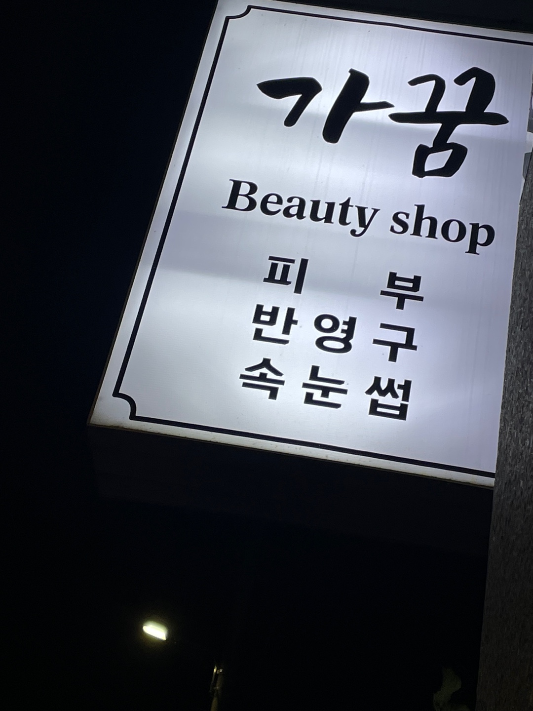 가꿈뷰티샵