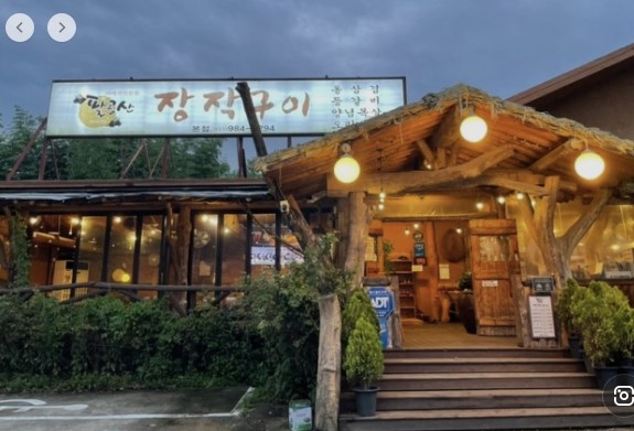 팔공산장작구이