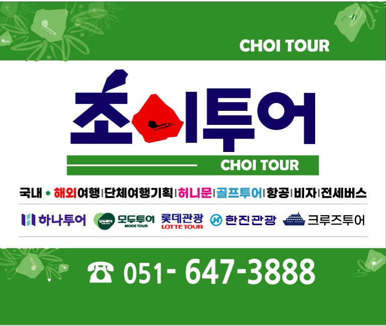 초이투어