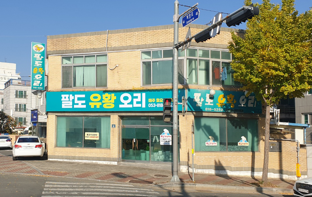 팔도유황오리