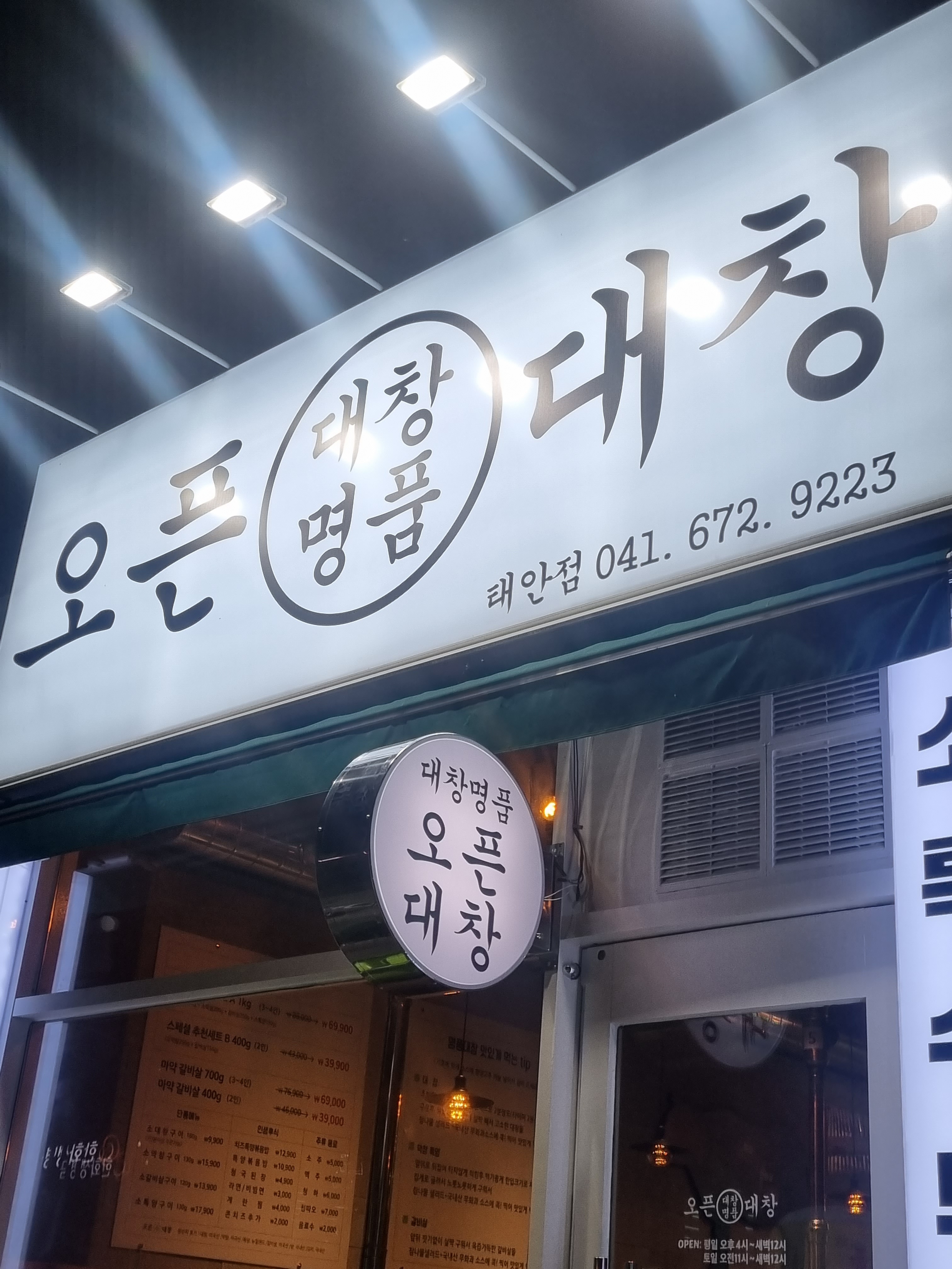 오픈대창 충남태안점