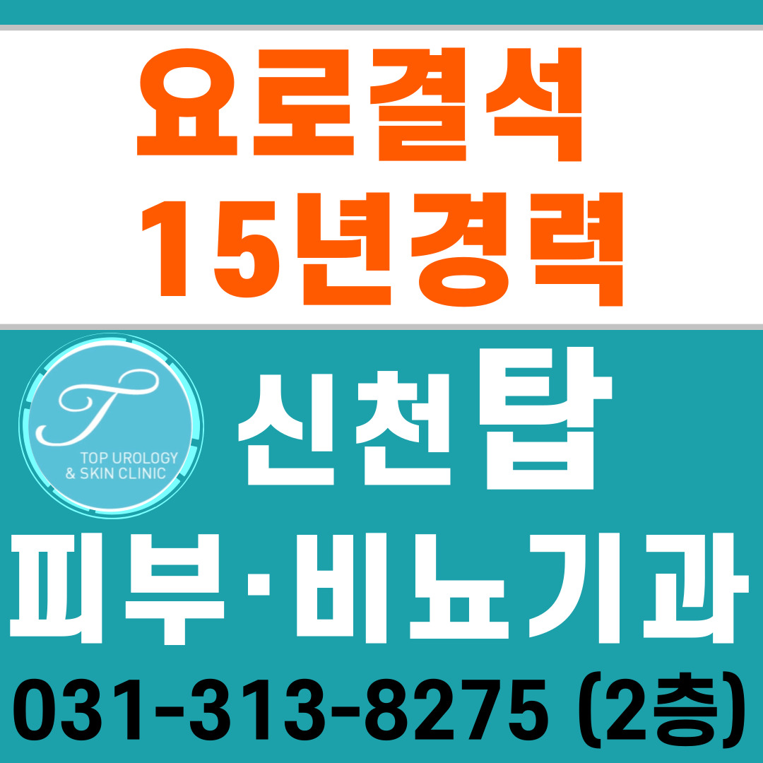 신천탑비뇨기과의원 시흥