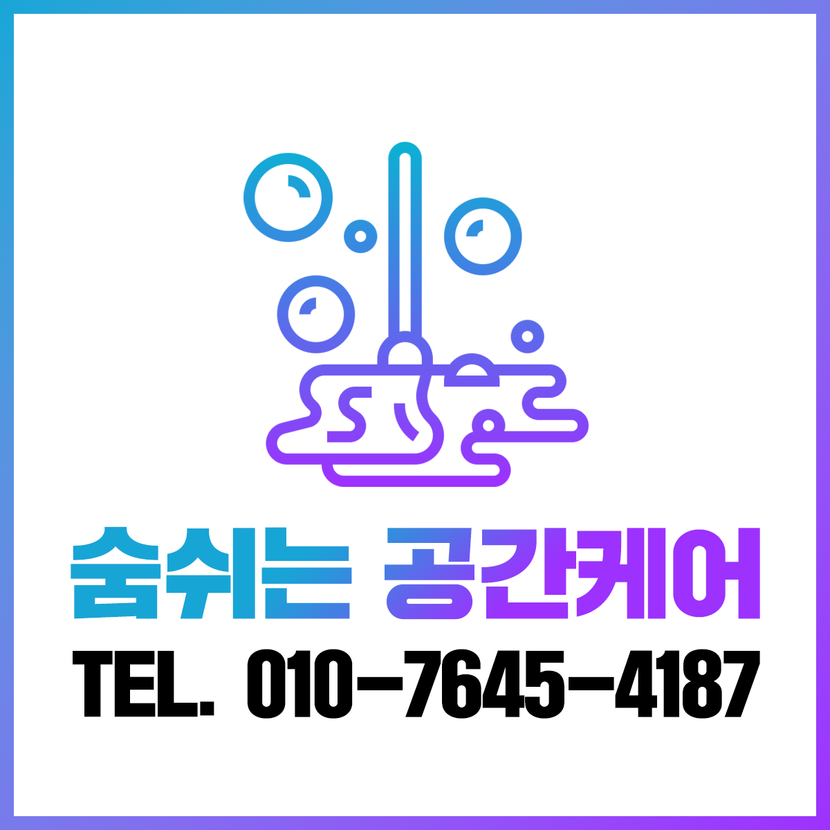 숨쉬는공간케어