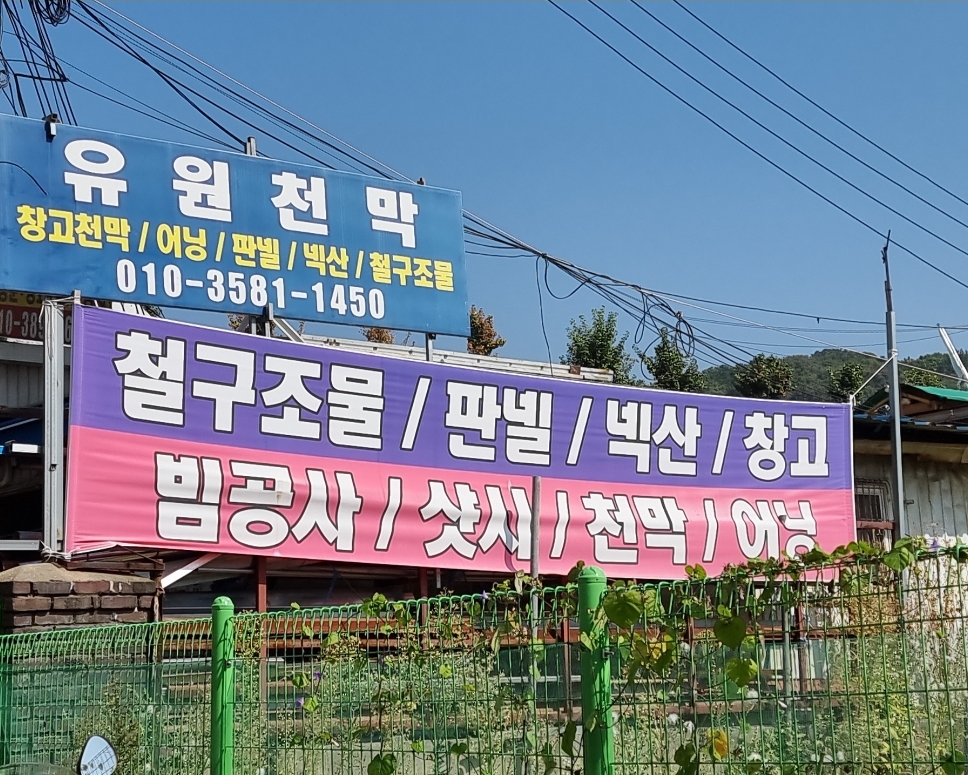 유원천막