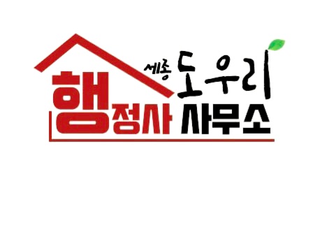 도우리행정사사무소