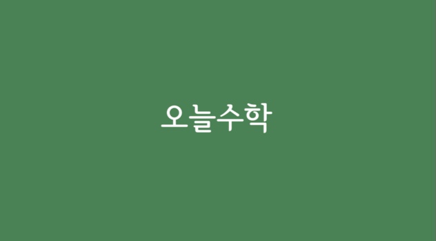 오늘수학학원