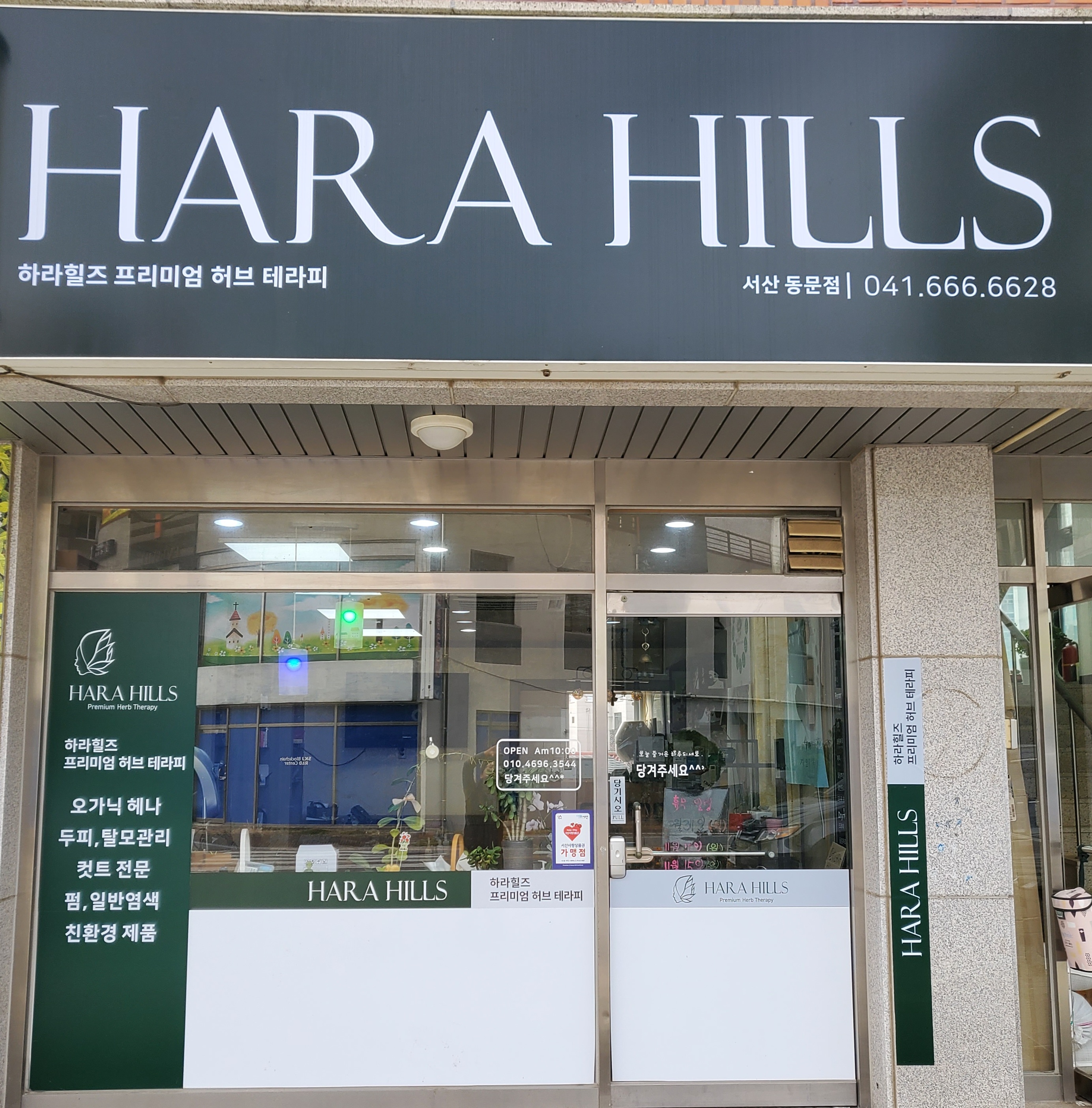 하라힐즈 서산동문점