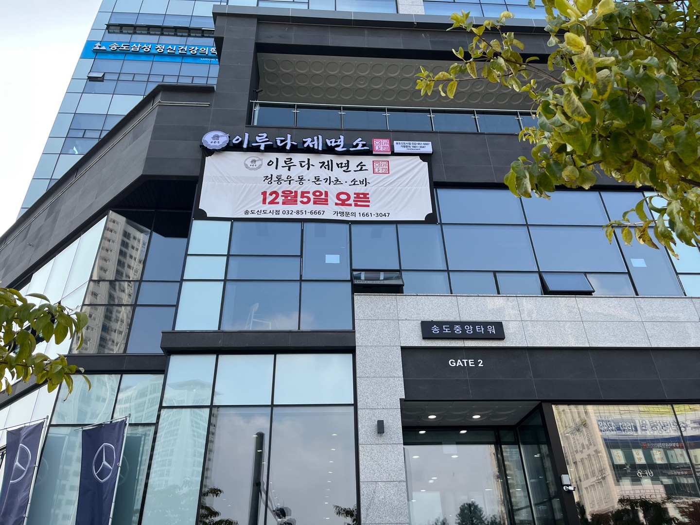 이루다제면소 송도점