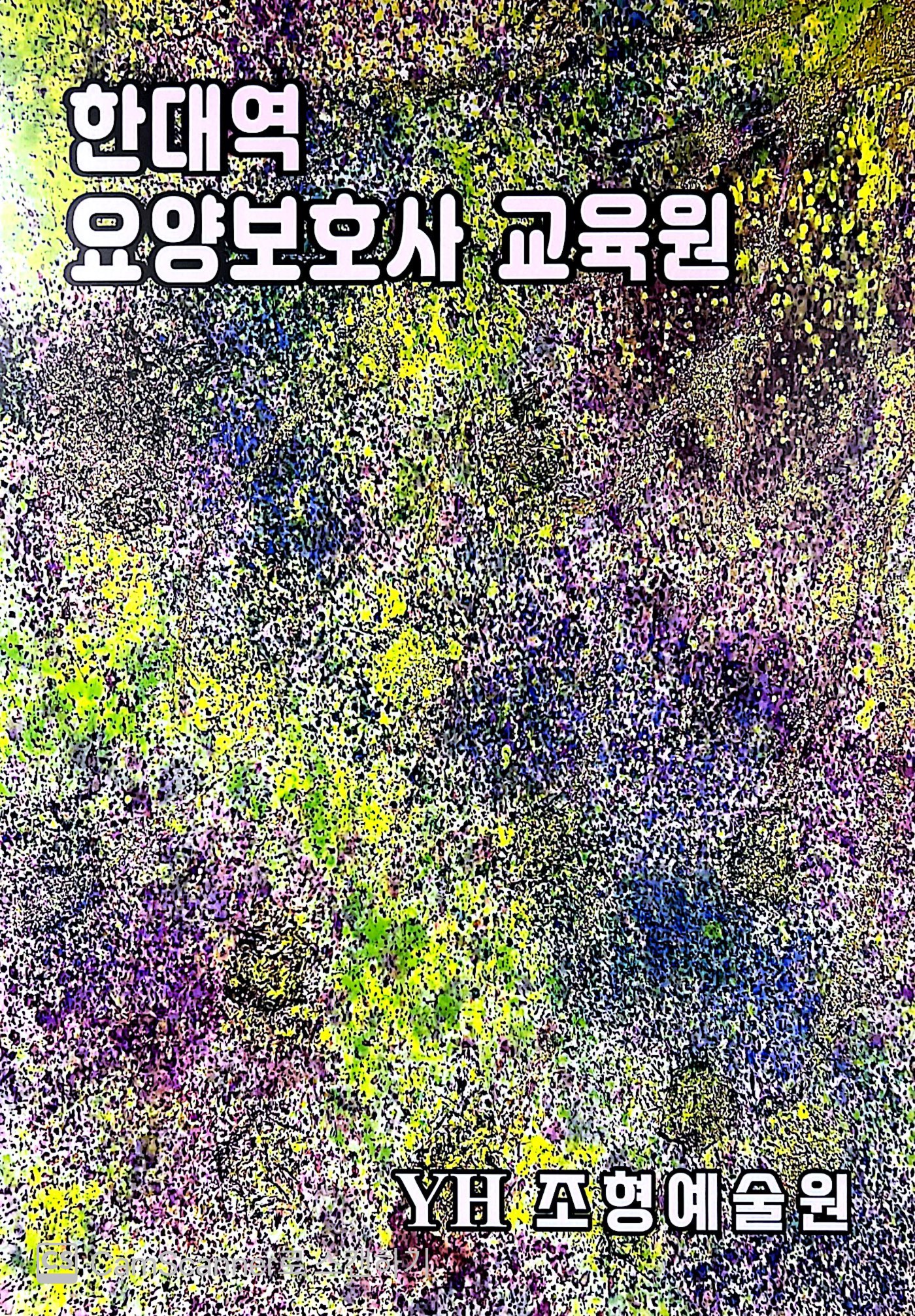 한대역요양보호사교육원