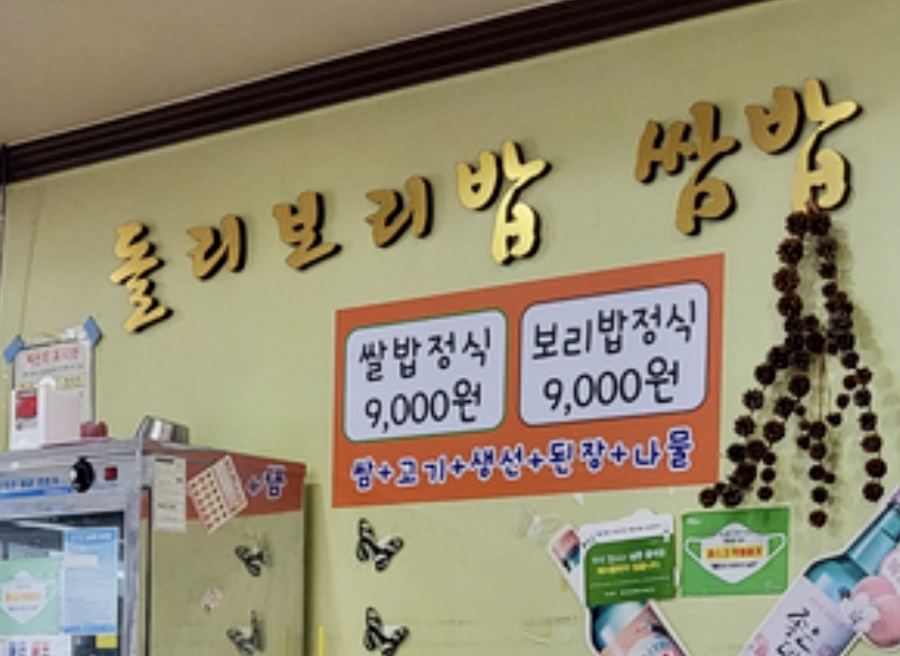 돌리보리밥쌈밥