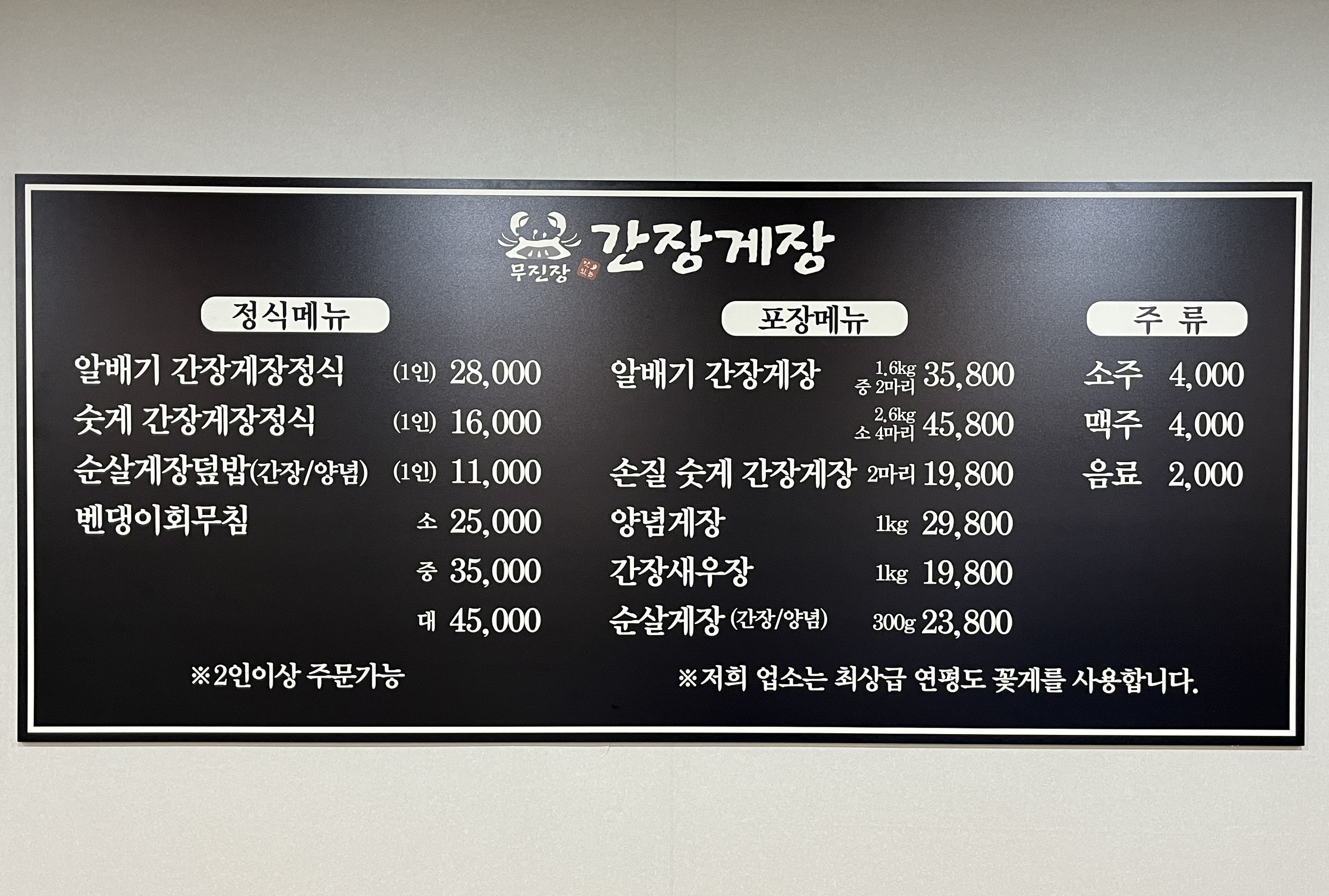 무진장 간장게장 & 홍어무침
