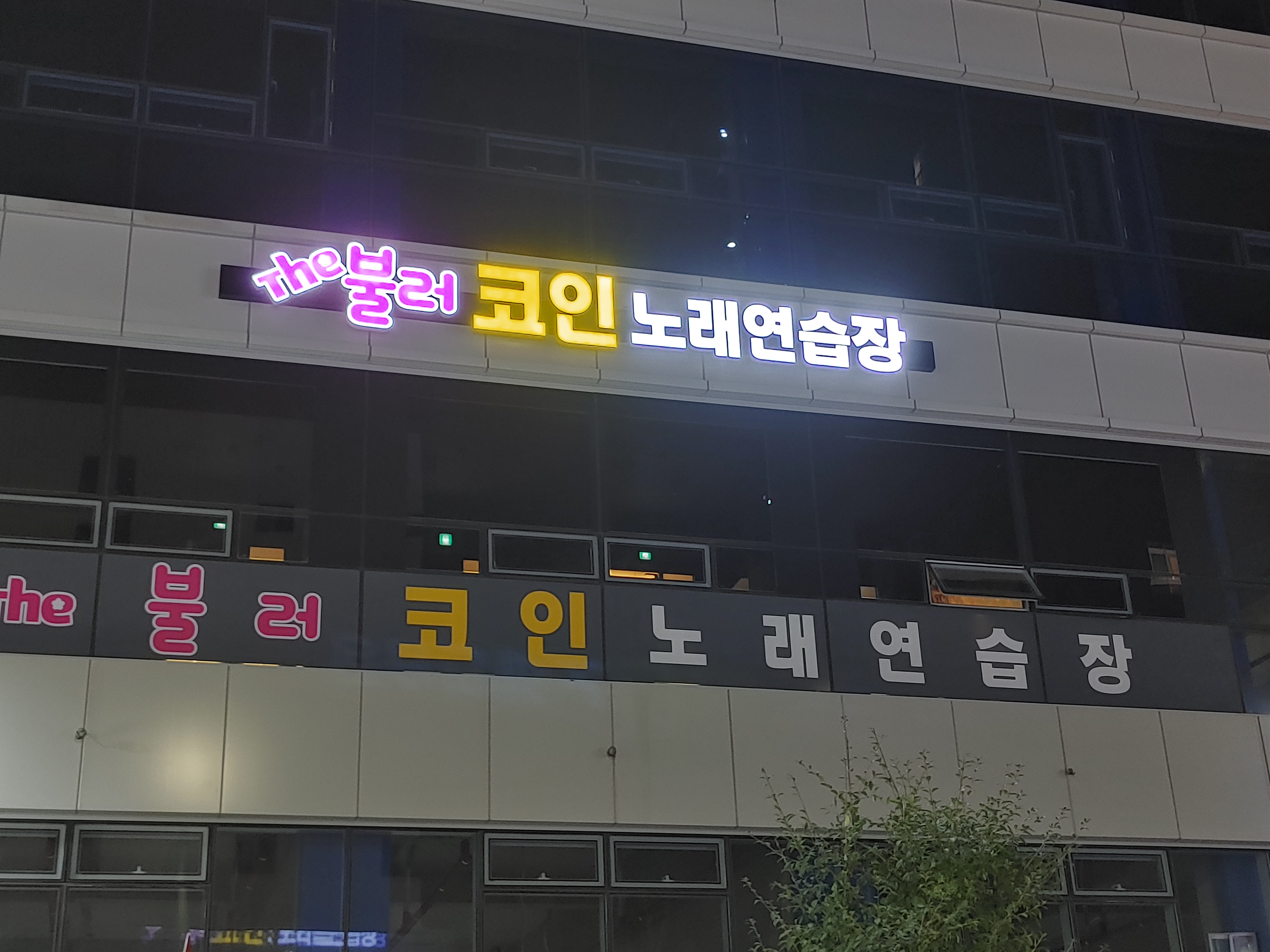 더불러 코인노래연습장 연경점