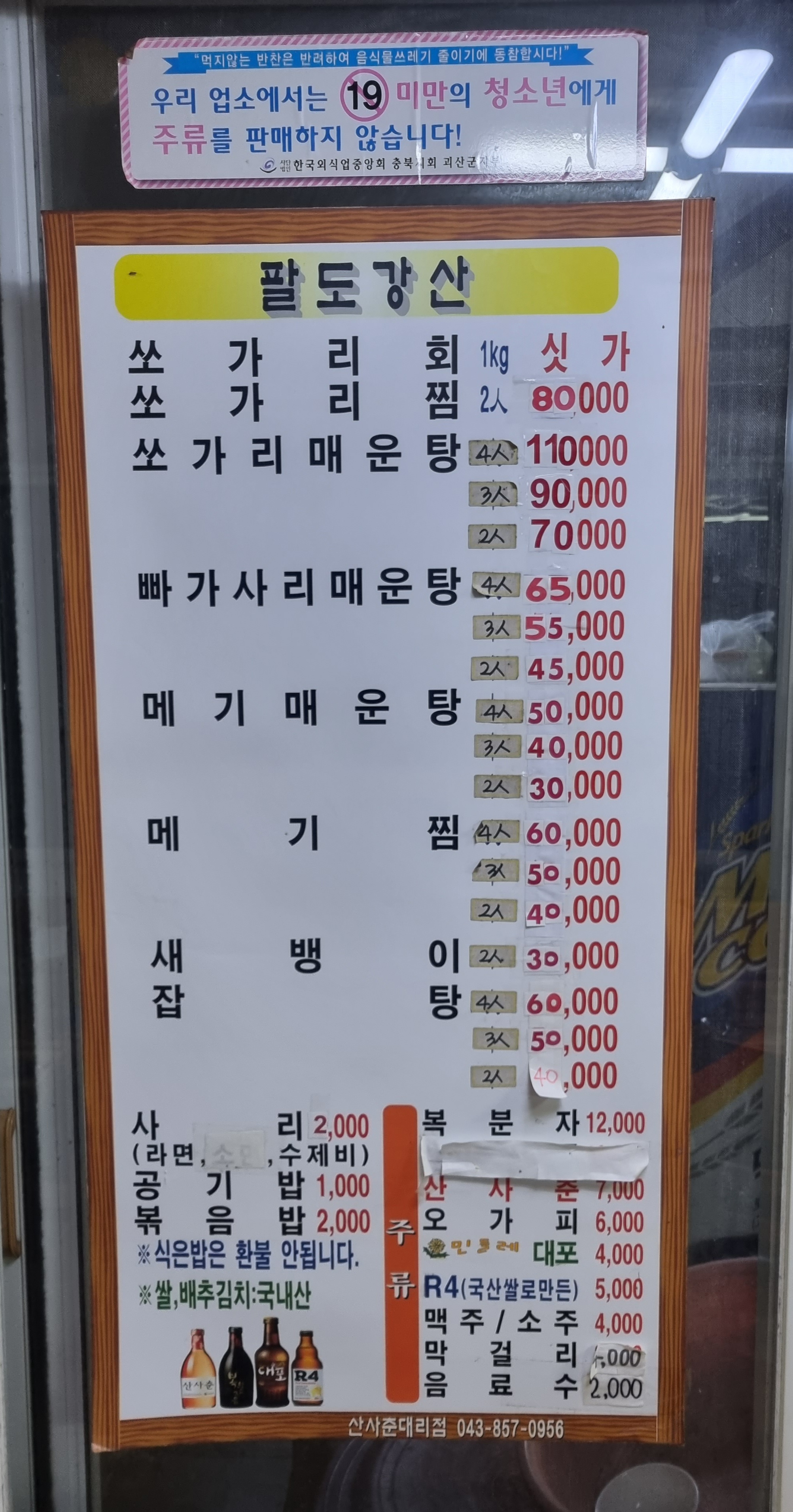 팔도강산민물매운탕