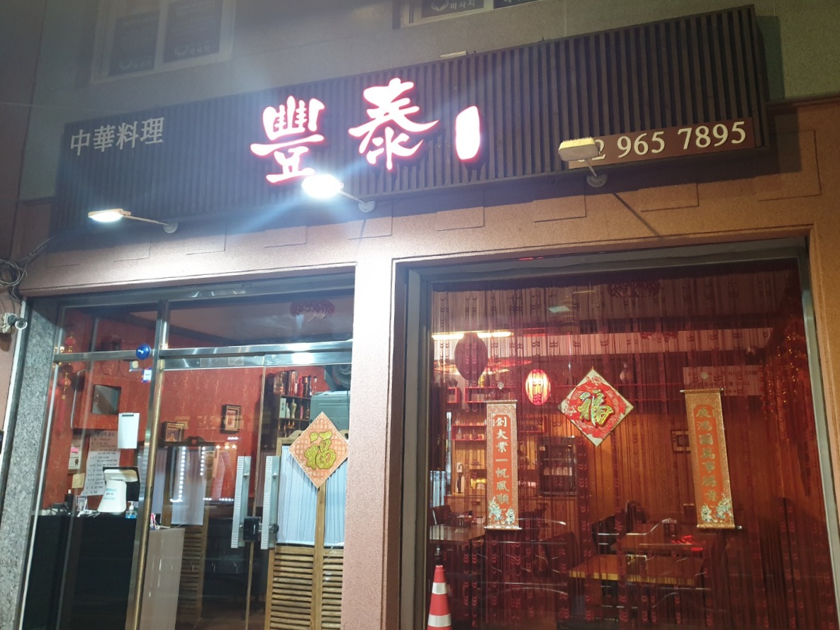 풍태
